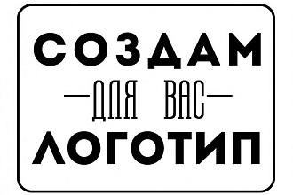 Создам логотип в векторе быстро и качественно