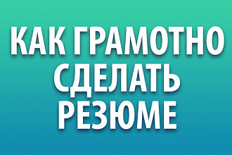Обновлю, отредактирую либо составлю для Вас грамотное резюме
