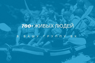 Привлеку 700+ живых людей в Вашу группу ВК