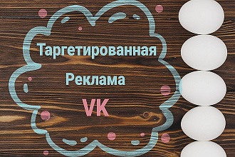Создам и настрою Таргетированную рекламу ВК