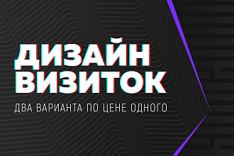 Сделаю два варианта визиток по цене одной