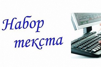 Набор текста с изображения, аудио, видео. Транскрибация