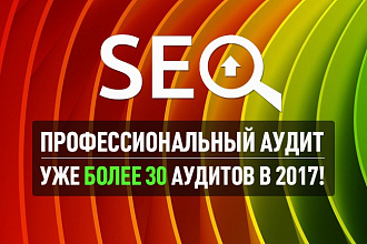 SEO аудит сайта