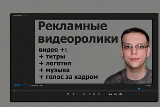 Смонтирую видеоролик