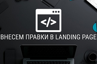 Внесу правки на лендинге.Html, css, js