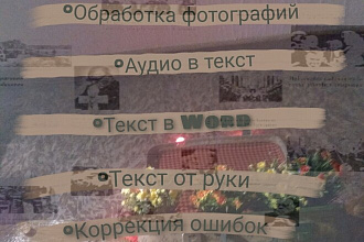 Обработка, фотошоп, обложки, текст, прайс-листы для соц. сетей