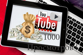 1000 просмотров на YouTube