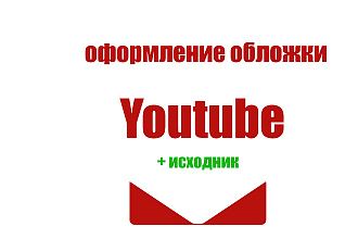 Оформление Youtube канала