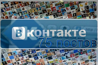 Купить посты ВК - 75 постов на стену вконтакте