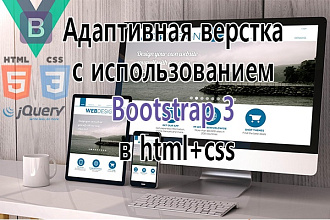 Адаптивная верстка с использованием Bootstrap 3 или 4 в html+css