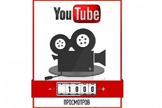 1000 просмотров на Youtube