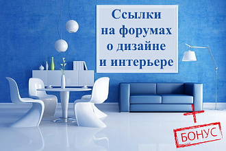 15 крауд-ссылок. Форумы и ветки о дизайне, уюте, интерьере и ремонте