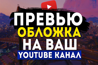 Сделаю превью для видеоролика на YouTube