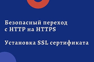 Настойка SSL на сайте, безопасный переезд с HTTP на HTTPS