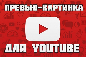 Создам превью картинку для Youtube
