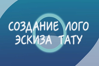 Создам минималистичный дизайн Лого