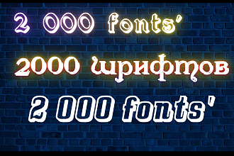 2 000 шрифтов для фотошопа