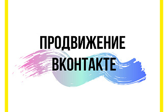 Продвижение в ВК