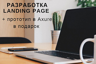Разработаю текст Landing Page + прототип в Axure в подарок