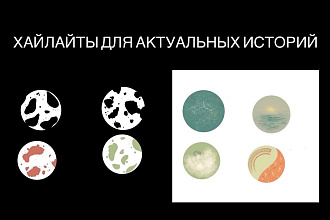 Хайлайты или обложки актуальных историй в Instagram