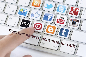 Постинг вашего контента на сайт