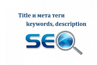 Пропишу Title, Description, Keywords, 10 страниц