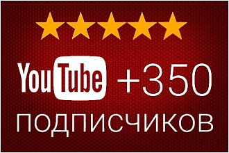Приведу +350 подписчиков на YouTube