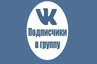 Подписчики ВКонтакте 1.000 живых подписчиков+активность