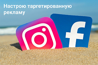 Настрою таргетированную рекламу в Facebook, Instagram