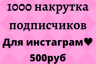 1000 накрутка подписчиков