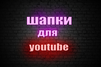 Создам шапку для вашего YouTube канала