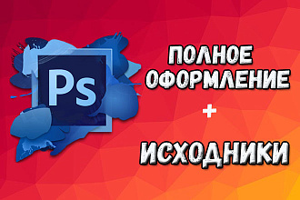 Шапка YouTube + Аватарка + Все исходники и заготовки