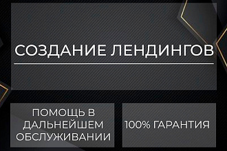 Создание лендингов