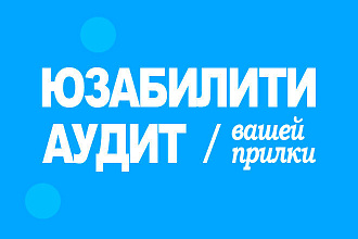 Тестирование мобильного приложения, юзабилити аудит iOS