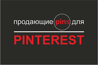 Cоздам 5 продающих Pins для продвижения вашего бизнеса в Pinterest