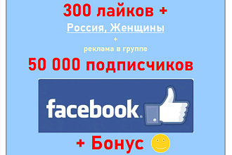 Лайки Facebook - 300 ГЕО Россия - Жен + реклама на 50 000 подписчиков