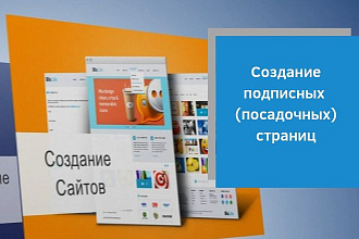 Создам подписную, посадочную страницу