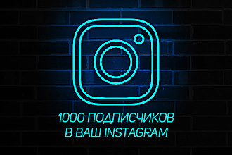 Добавлю подписчиков Instagram