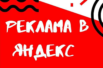 Создам яндекс. рекламу