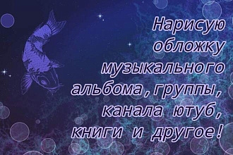 Нарисую обложку по вашему эскизу, или придумаю вам собственный дизайн