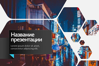 Сделаю для тебя любую презентацию