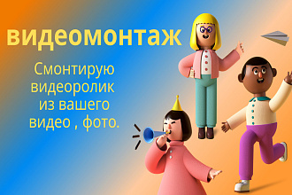 Видеомонтаж. Смонтирую видеоролик из вашего видео , фото