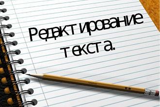 Редактирование и корректура текстов