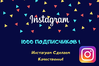 1000 русскоязычных инстаграм подписчиков