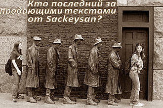 Продающие и бизнес-тексты от Sackeysan