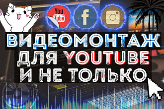 Видеомонтаж роликов ДЛЯ youtube