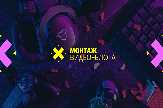 Монтаж ВИДЕО-БЛОГА
