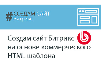 Создам сайт Битрикс