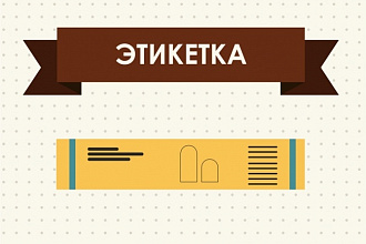Сделаю макет этикетки