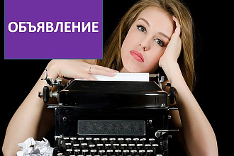 Объявление НА ЛЮБУЮ ТЕМУ
